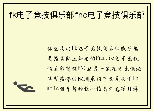 fk电子竞技俱乐部fnc电子竞技俱乐部