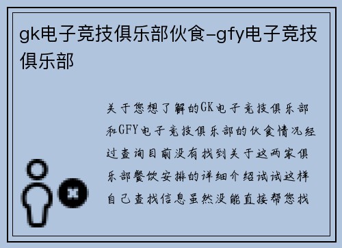 gk电子竞技俱乐部伙食-gfy电子竞技俱乐部