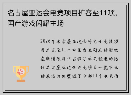 名古屋亚运会电竞项目扩容至11项，国产游戏闪耀主场