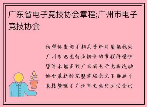 广东省电子竞技协会章程;广州市电子竞技协会