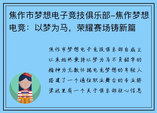 焦作市梦想电子竞技俱乐部-焦作梦想电竞：以梦为马，荣耀赛场铸新篇